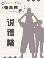 說謊精