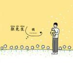 張先生說