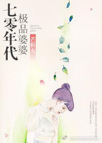 70年代極品婆婆