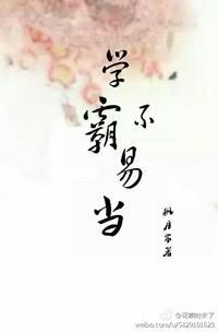 學霸不易當[快穿]