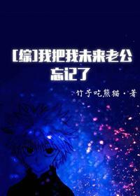 [綜]我把我未來老公忘記了