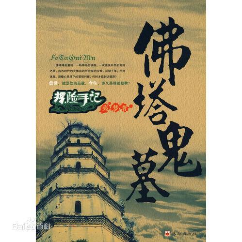 探險手記：佛塔鬼墓