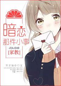 暗戀那件小事
