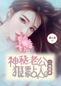 二婚溺愛，神秘老公狠黏人