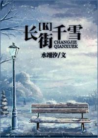 [K]長街千雪