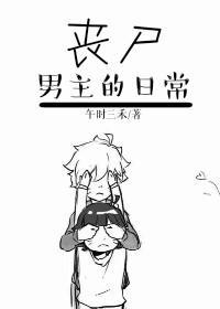 喪屍男主的日常