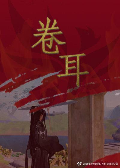 劍三同人卷耳