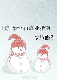 [綜]妖怪再就業指南