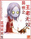 異世之王者無雙