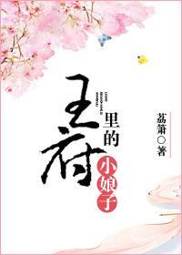 王府裏的小娘子