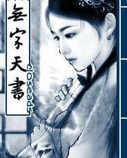 無字天書