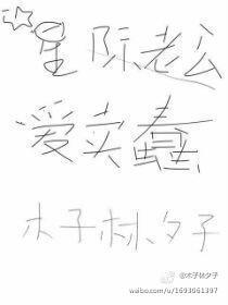 星際老公愛賣蠢