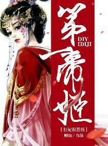 第一帝姬狂妃太嚣張