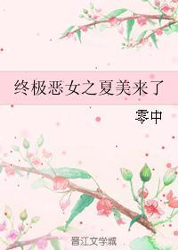 終極惡女之夏美來了