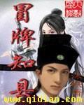 冒牌知縣