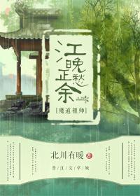 [魔道祖師]江晚正愁餘