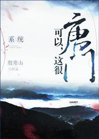 可以，這很唐門（系統）