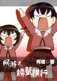 網游之螃蟹橫行