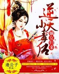 嫡女歸來：逆天小毒後