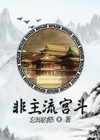 非主流宮鬥