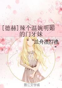 [德赫]辣個溫婉明媚的門牙妹