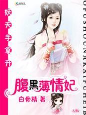 妖夫手拿開：腹黑薄情妃