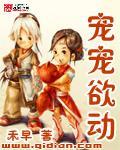 寵寵欲動