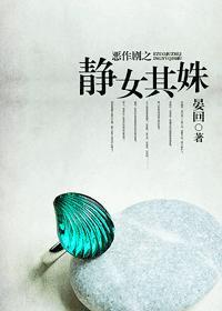惡作劇之靜女其姝