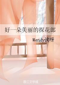 好一朵美麗的探花郎