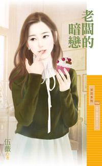 老板的暗戀（放下那個女人之二）