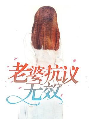老婆抗議無效