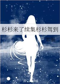 杉杉來了續集杉杉駕到