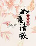 如意清歡