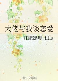 大佬與我談戀愛