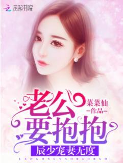 辰少寵妻無度：老公要抱抱