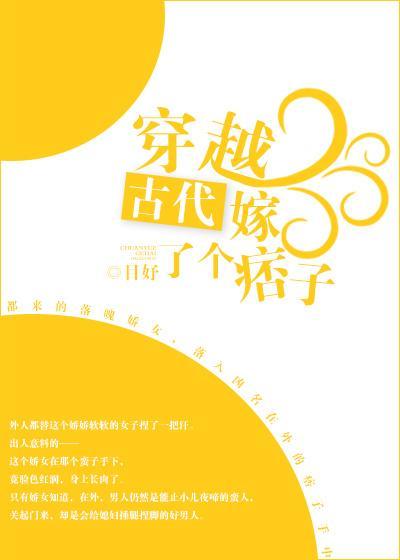 穿越古代嫁了個痞子