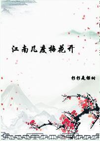 江南幾度梅花開