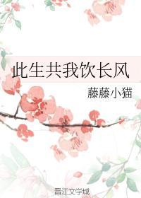 此生共我飲長風