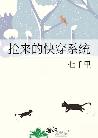 搶來的快穿系統