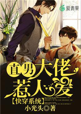 快穿系統：直男大佬惹人愛