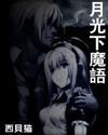 月光下魔語