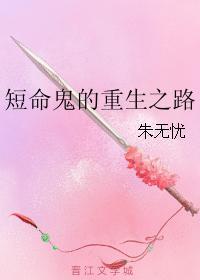 短命鬼的重生之路