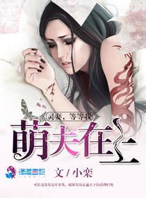 萌夫在上：靈妻，等等我