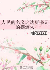 人民的名義之達康書記的擺渡人