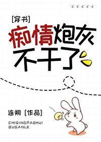 癡情炮灰不幹了[穿書]