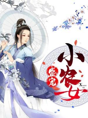 盛寵小農女