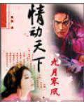 情動天下