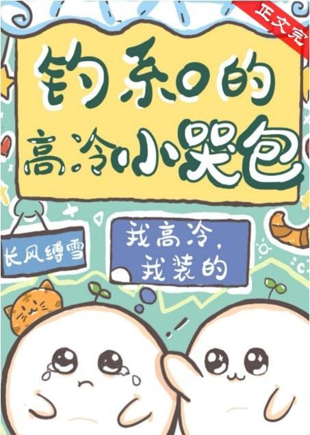 釣系O的高冷小哭包