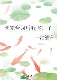 念完臺詞後我飛升了