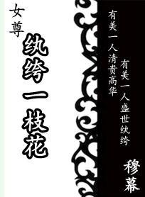 纨绔一枝花